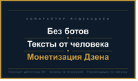 Копирайтер: веду Дзен-каналы до монетизации, пишу продающие статьи и рассказы с иллюстрациями