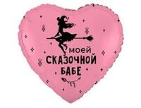 1202-4121 К 18" РУС МОЕЙ СКАЗОЧНОЙ БАБЕ