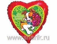 1202-0502 Ф 18" Щенок с букетом(FM)