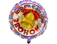 1202-1923 Ф 18" РУС Последний звонок КолокольчикFM