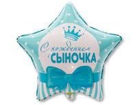 1202-2493 К 18" РУС С РОЖДЕНИЕМ СЫНОЧКА Звезды