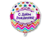 1202-2674 П 18" РУС С ДНЕМ РОЖДЕНИЯ горох шеврон