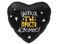 1202-2704 Р 18" РУС ДЕТКА ТЫ ПРОСТО КОСМОС