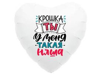 1202-2709 Р 18" РУС КРОШКА ТЫ У МЕНЯ ТАКАЯ НЯША