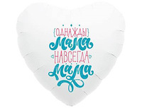1202-2710 Р 18" РУС ОДНАЖДЫ МАМА НАВСЕГДА МАМА