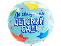 1202-2825 К 18" РУС ДО СВИДАНИЯ ДЕТСКИЙ САД
