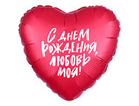 1202-2847 Р 18" РУС С ДР ЛЮБОВЬ МОЯ
