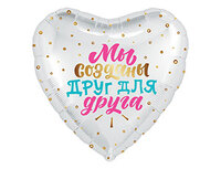 1202-2853 Р 18" РУС МЫ СОЗДАНЫ ДРУГ ДЛЯ ДРУГА