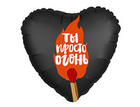 1202-2855 Р 18" РУС ТЫ ПРОСТО ОГОНЬ