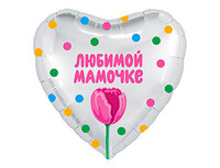 1202-2872 Р 18" РУС ЛЮБИМОЙ МАМОЧКЕ Тюльпан