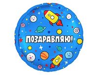 1202-2961 Р 18" РУС ПОЗДРАВЛЯЮ Ракеты в космосе