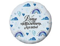 1202-3352 Р 18" РУС ДОБРО ПОЖАЛОВАТЬ МАЛЫШ	