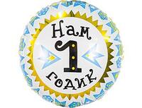1202-3452 Р 18" РУС НАМ 1 ГОДИК мальчик	