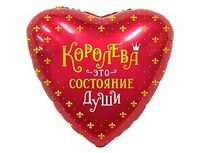 1202-3480 Р 18" РУС КОРОЛЕВА ЭТО СОСТОЯНИЕ ДУШИ	