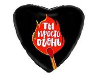1202-3503 Р 18" РУС ТЫ ПРОСТО ОГОНЬ	