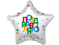 1202-3550 Р 18" РУС ПОЗДРАВЛЯЮ Звезда	