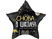 1202-3729 К 22" Звезда СНОВА В ШКОЛУ	