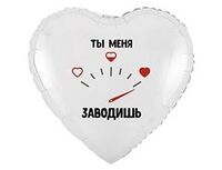 1202-4156 К 18" РУС ТЫ МЕНЯ ЗАВОДИШЬ
