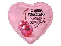 1202-4180 К 18" РУС С ДР МОЯ ЯГОДКА