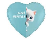 1202-4164 К 18" РУС ДАВАЙ МИРИТЬСЯ Котенок белый