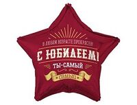 1202-4167 К 18" РУС С ЮБИЛЕЕМ ТЫ САМЫЙ САМЫЙ