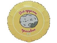 1202-4137 К 18" РУС ВСЕ КРУГЛОЕ КРАСИВОЕ ПушМяу