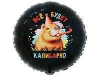 1202-4076 К 18" РУС ВСЁ БУДЕТ КАПИБАРНО