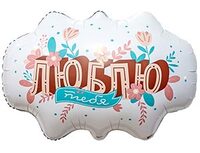 1207-6451 Р ФИГУРА Бабл ЛЮБЛЮ ТЕБЯ	