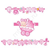 PR Гирлянда буквы С Днем Рождения Малыш розовая