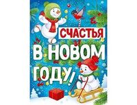 1505-2499 Плакат СЧАСТЬЯ В НОВОМ ГОДУ 60х44см