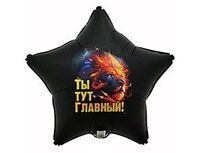1202-4034 К 18" РУС ТЫ ТУТ ГЛАВНЫЙ Лев