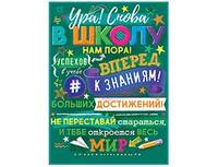 1505-2235 Плакат УРА! СНОВА В ШКОЛУ 44х60см