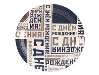 1502-4514 Тарелка С ДР Мужской Стиль 17см 6шт/G