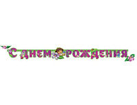 1505-0750 Гирл-буквы С ДР Даша-путешествен 220см/А
