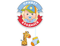 1505-0800 Подвеска ПРИВЕТ Я РОДИЛСЯ Малыш 53см/М