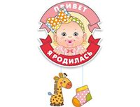 1505-0801 Подвеска ПРИВЕТ Я РОДИЛАСЬ Малыш 53см/М