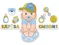 1505-0802 Наклейка д/авто ЕДУ ЗА СЫНОМ Малыш 8шт/М