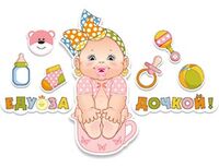 1505-0803 Наклейка д/авто ЕДУ ЗА ДОЧКОЙ Малыш 8штМ