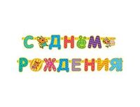 1505-1536 Гирл-буквы С ДР Три Кота 260см/ДБ