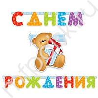 PR Гирлянда буквы С Днем Рождения Медвежонок 200 см