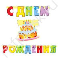 PR Гирлянда буквы С Днем Рождения Торт 200 см