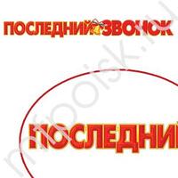 ZP Гирлянда буквы Последний звонок 200см