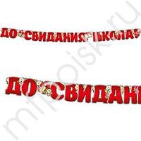 ZP Гирлянда буквы До свидания, школа! (цветы, 200см)