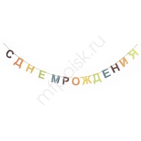 Y Гирлянда буквы С Днем Рождения фетр 200см