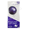 Y Шар-сфера PURPLE 18"/45cм