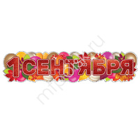 ZP Гирлянда 1 Сентября Красная 100х23см