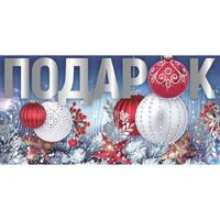 1509-1622 Конверт д/денег ПОДАРОК