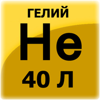 Гелий (40 л 150 атм)