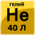1301-0008 Гелий в баллоне 40л 1301-0008 Гелий в баллоне 40л
