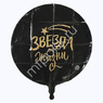 Круг Звезда по жизни! 18/45см